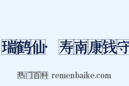 瑞鹤仙·寿南康钱守是什么意思的图片